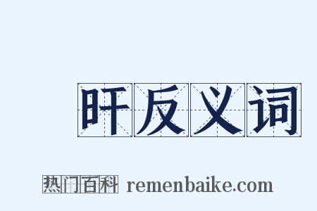 澔旰反义词是什么意思的图片